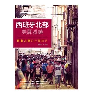 西班牙北部美麗城鎮：朝聖之路的行腳旅行