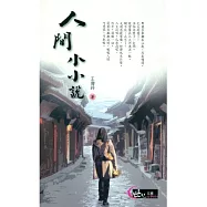 人間小小說
