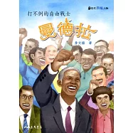 曼德拉：打不倒的自由戰士