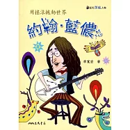 約翰‧藍儂：用搖滾撼動世界