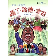 馬丁‧路德‧金恩：我有一個夢想