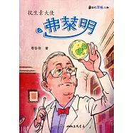 弗萊明：抗生素大使