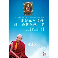 事師五十頌釋 附 念佛儀軌 等