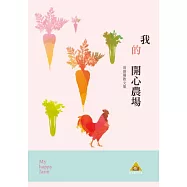 我的開心農場：翁維璐散文集