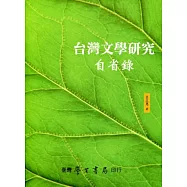 台灣文學研究自省錄