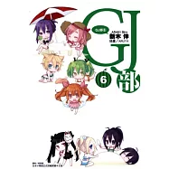 GJ部 6