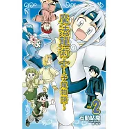 魔法龍術士 ~ 子龍物語 ~ 2