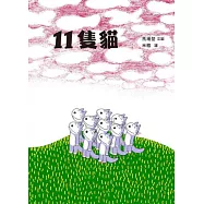 11隻貓(精裝)