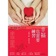 幸福也需要練習：四種行動，就會幸福