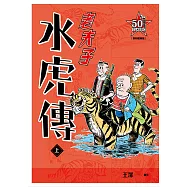 老夫子 水虎傳：復刻經典版(上)