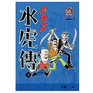老夫子 水虎傳：復刻經典版(下)