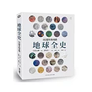 地球全史：46億年的奇蹟