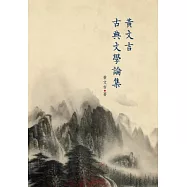 黃文吉古典文學論集