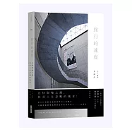 旅行的速度：在快與慢之間，找尋人生忽略的風景!