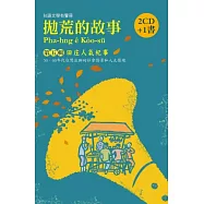 拋荒的故事第五輯：田庄人氣紀事(2CD+ 1書)