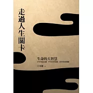 走過人生關卡：生命的大智慧