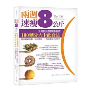 兩週速瘦8公斤!全美頂尖醫師都推薦100糖分大卡飲食法：教你輕鬆控糖、吃對熱量，不用運動也不會胖!