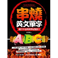 串燒英文單字：過目不忘的英單記憶法!(附「一單字一音軌細細品嚐+多單字一音軌百變口感」超值串燒英文單字MP3)