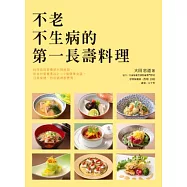不老不生病的第一長壽料理：日本知名料理長~大田忠道與營養師為您貼心規劃