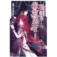 懶散勇者物語 09 雙月之戰