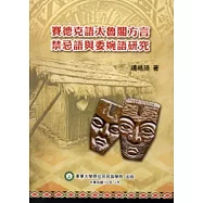 賽德克語太魯閣方言禁忌語與委婉語研究