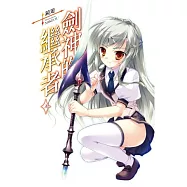 劍神的繼承者(03) (特裝版)