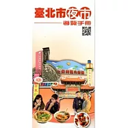 臺北市夜市導覽手冊