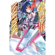 學戰都市Asterisk(04)：追憶鬥破 特裝版