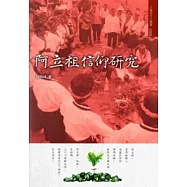 阿立祖信仰研究