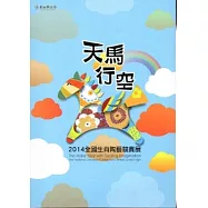 天馬行馬：2014全國生肖陶藝競賽展