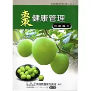棗健康管理技術專刊 二版(高雄區農業改良場技術專刊No3)
