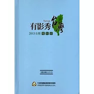 2013生態電影節：有影秀台灣 (9部首映片合輯DVD)