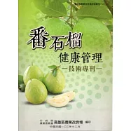 番石榴健康管理技術專刊(高雄區農業改良場技術專刊No4)