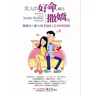 女人的好命，藏在撒嬌裡：撒嬌女X羅夫曼【超感人】經典精選集