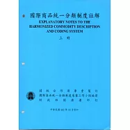 國際商品統一分類制度註解(上下冊)102/10修訂