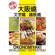 最新人氣 大阪燒、文字燒、鐵板燒：日本國民美食的好吃秘訣