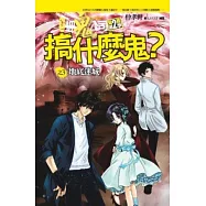 搞什麼鬼?之3：地底迷城