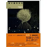 螢火蟲的反抗：這個世紀的知識分子