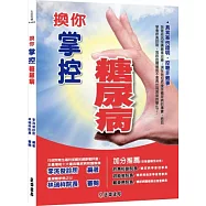 換你掌控糖尿病