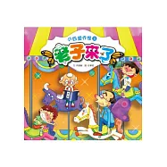 小四愛作怪之老子來了