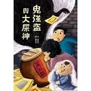 鬼強盜與大屎神