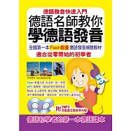 德語名師教你學德語發音：全國第一本Flash動畫光碟德語發音視聽教材(2MP3，含動畫互動教學光碟)