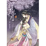 深院月 上卷 轉朱閣篇