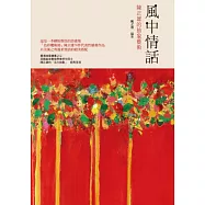 風中情話：陳正雄的抽象藝術