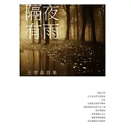 隔夜有雨：王厚森詩集