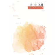 青春永駐：余學芳散文集