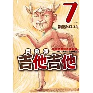 咕嚕咕嚕魔法陣外傳 舞勇傳吉他吉他 7(完)