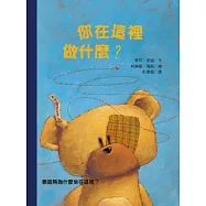 你在這裡做什麼?：泰迪熊為什麼坐在這裡?