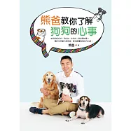 熊爸教你了解狗狗的心事：訓練過上萬隻狗的知名馴犬師，告訴你如何不打不罵不處罰，一樣可以教出乖巧快樂的好狗狗!