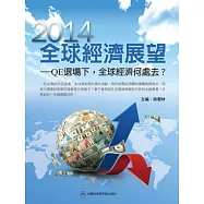 2014全球經濟展望：QE退場下，2014年全球經濟何處去?